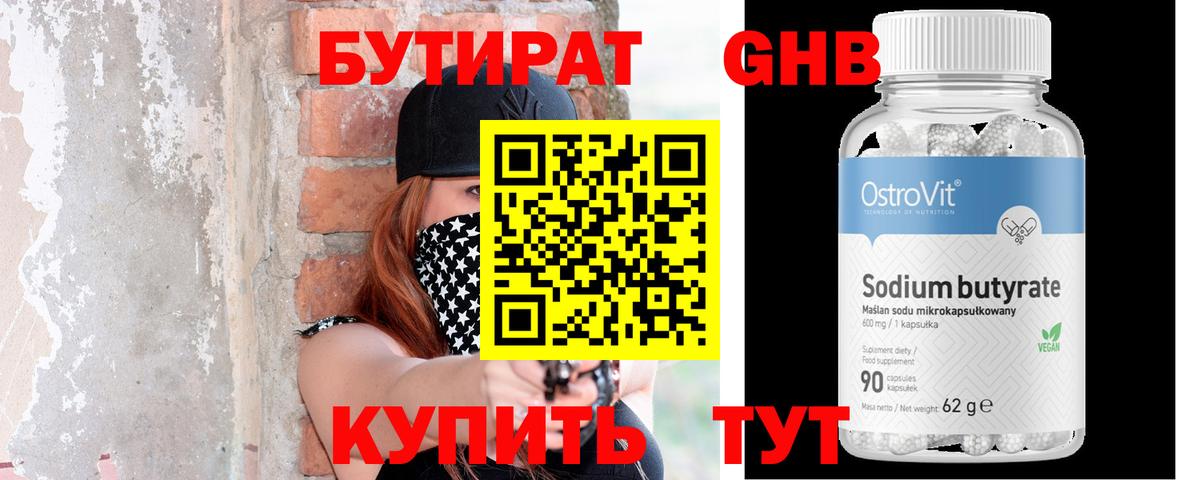 Бутират бутандиол  Бутират  Ижевск  Вход с VPN 